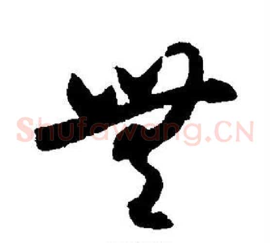 无字索靖毛笔草书书法写法,摘自月仪帖