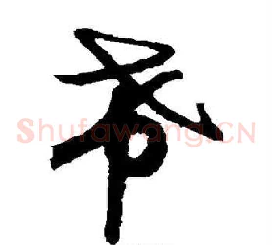 希字索靖毛笔草书书法写法,摘自月仪帖