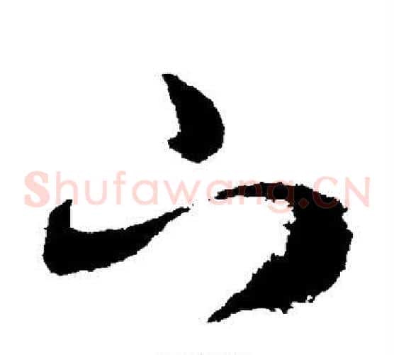 下字索靖毛笔草书书法写法,摘自月仪帖