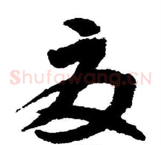 夏字索靖毛笔草书书法写法,摘自月仪帖