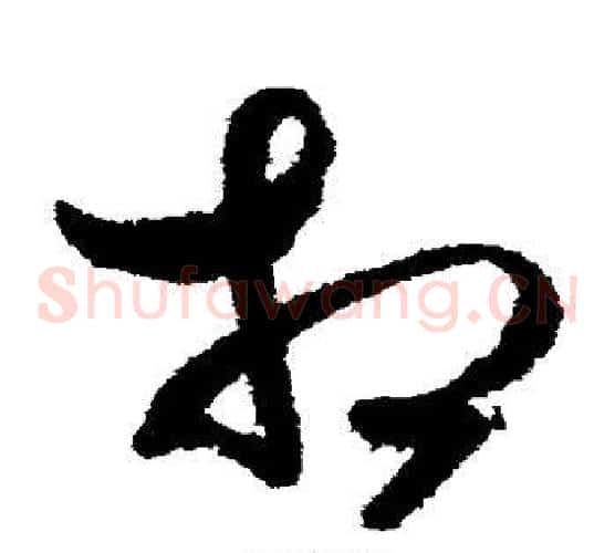 相字索靖毛笔草书书法写法,摘自月仪帖