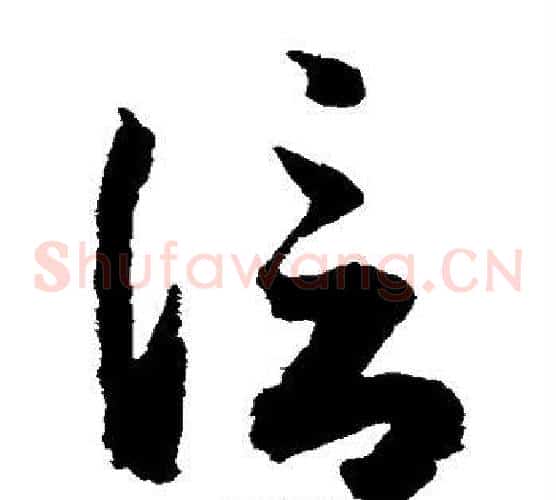 信字索靖毛笔草书书法写法,摘自月仪帖
