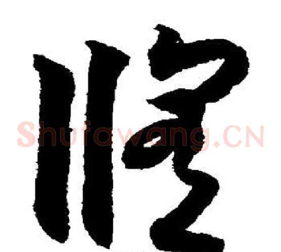 修字索靖毛笔草书书法写法,摘自月仪帖