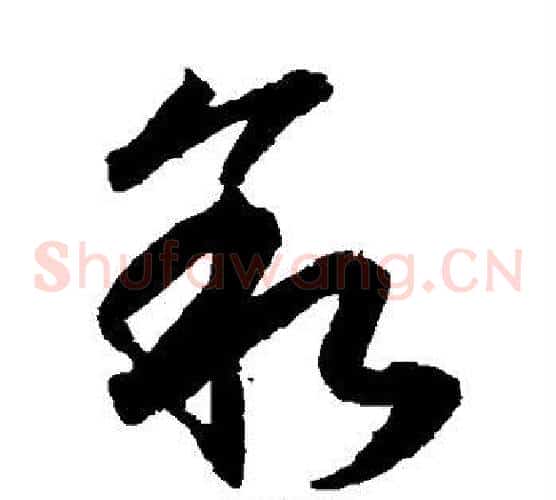 叙字索靖毛笔草书书法写法,摘自月仪帖