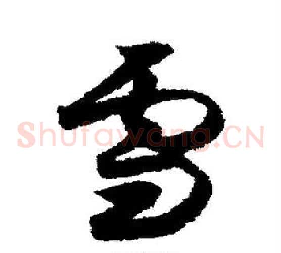 雪字索靖毛笔草书书法写法,摘自月仪帖