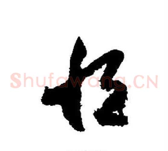 恒字索靖毛笔草书书法写法,摘自月仪帖