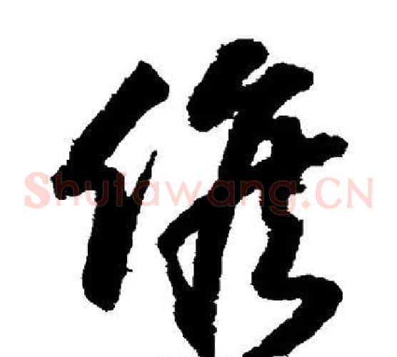 候字索靖毛笔草书书法写法,摘自月仪帖