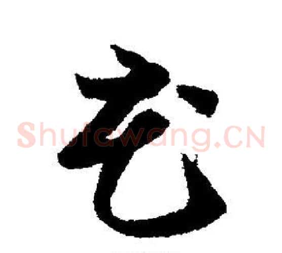 花字索靖毛笔草书书法写法,摘自月仪帖
