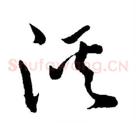 溪字孙过庭毛笔草书书法写法,摘自孙过庭毛笔草书书法作品