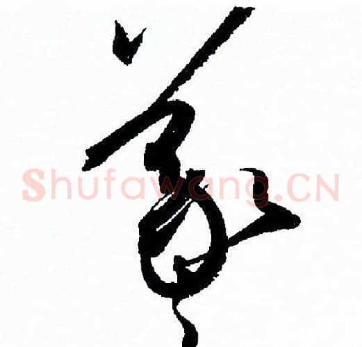羲字孙过庭毛笔草书书法写法,摘自孙过庭毛笔草书书法作品