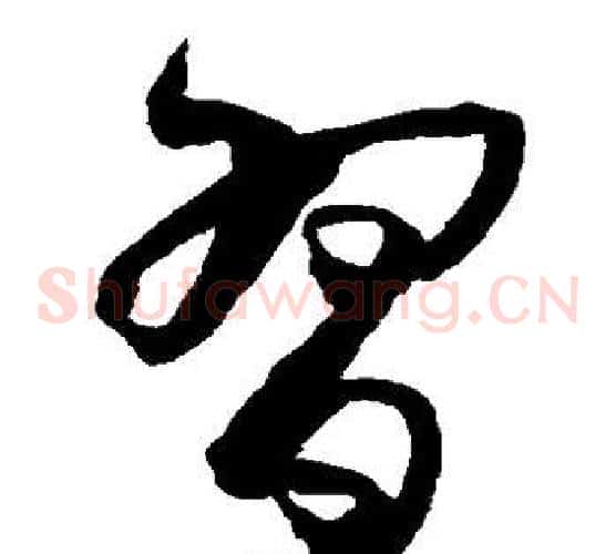 习字孙过庭毛笔草书书法写法,摘自孙过庭毛笔草书书法作品