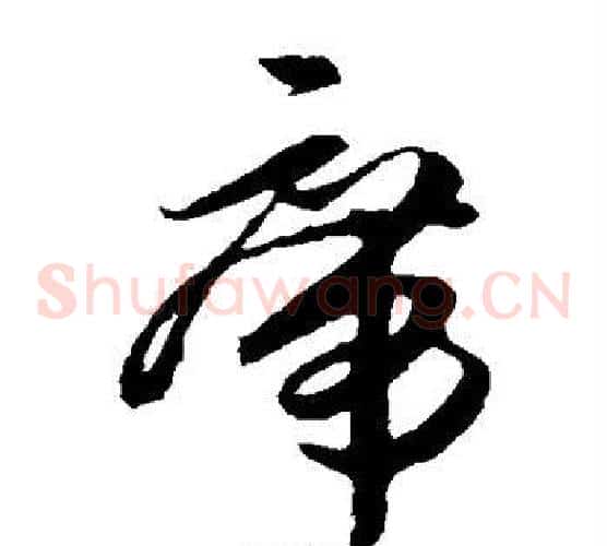 席字孙过庭毛笔草书书法写法,摘自孙过庭毛笔草书书法作品