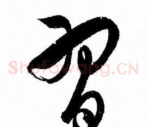 習字孙过庭毛笔草书书法写法,摘自孙过庭毛笔草书书法作品