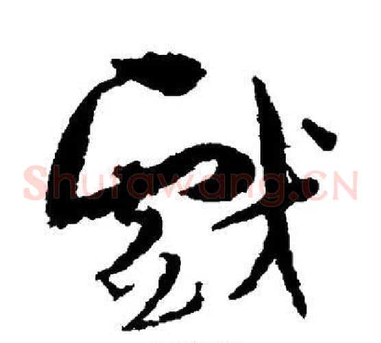 戏字孙过庭毛笔草书书法写法,摘自孙过庭毛笔草书书法作品