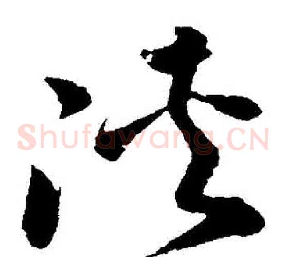 俠字孙过庭毛笔草书书法写法,摘自孙过庭毛笔草书书法作品