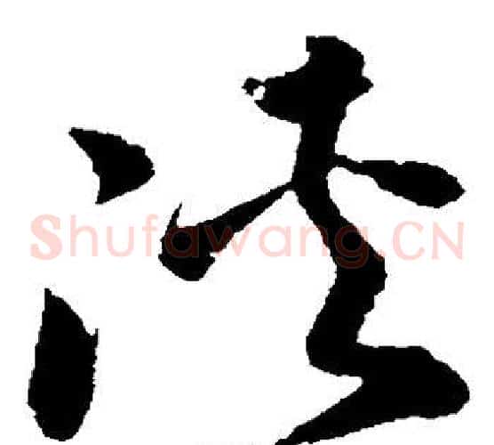 侠字孙过庭毛笔草书书法写法,摘自孙过庭毛笔草书书法作品