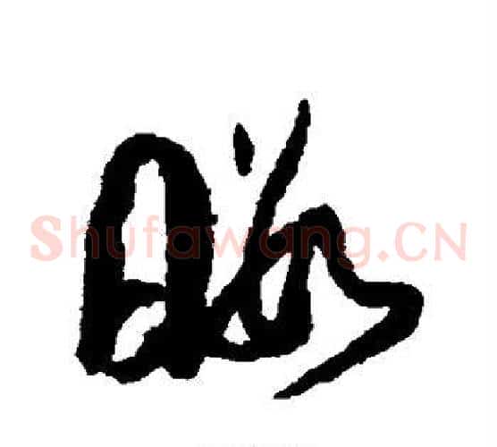 暇字孙过庭毛笔草书书法写法,摘自孙过庭毛笔草书书法作品