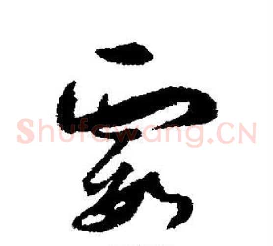 霞字孙过庭毛笔草书书法写法,摘自孙过庭毛笔草书书法作品