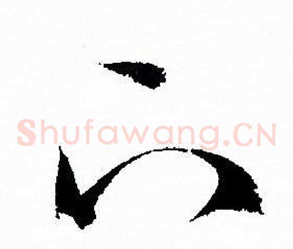 下字孙过庭毛笔草书书法写法,摘自孙过庭毛笔草书书法作品
