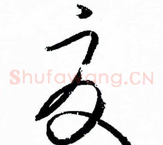 夏字孙过庭毛笔草书书法写法,摘自孙过庭毛笔草书书法作品