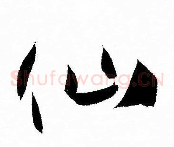 仙字孙过庭毛笔草书书法写法,摘自孙过庭毛笔草书书法作品