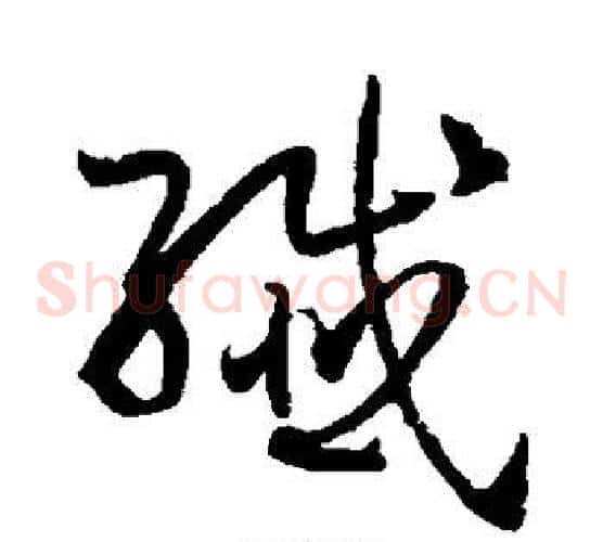 纤字孙过庭毛笔草书书法写法,摘自孙过庭毛笔草书书法作品