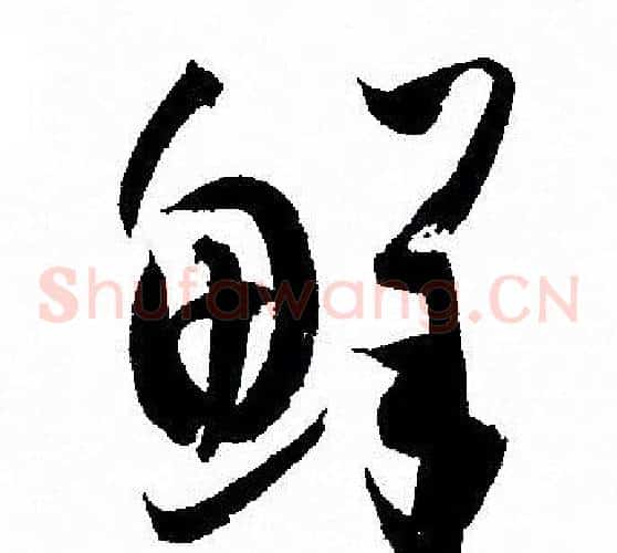 鲜字孙过庭毛笔草书书法写法,摘自孙过庭毛笔草书书法作品
