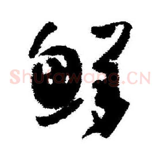 鮮字孙过庭毛笔草书书法写法,摘自孙过庭毛笔草书书法作品
