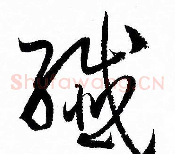 纖字孙过庭毛笔草书书法写法,摘自孙过庭毛笔草书书法作品