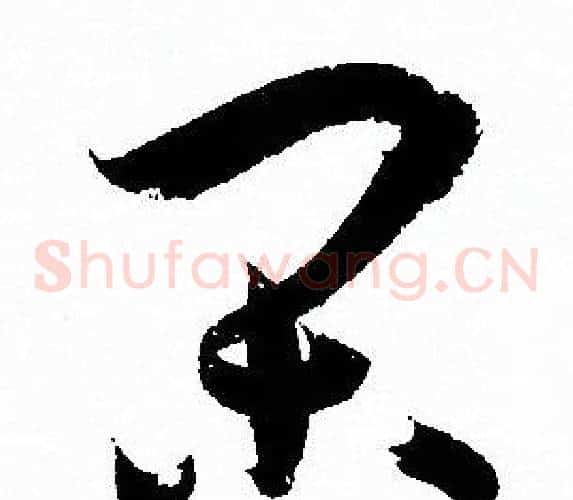 闲字孙过庭毛笔草书书法写法,摘自孙过庭毛笔草书书法作品