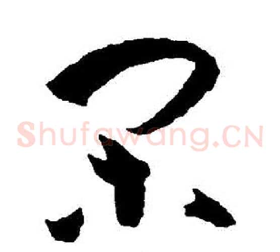 閑字孙过庭毛笔草书书法写法,摘自孙过庭毛笔草书书法作品