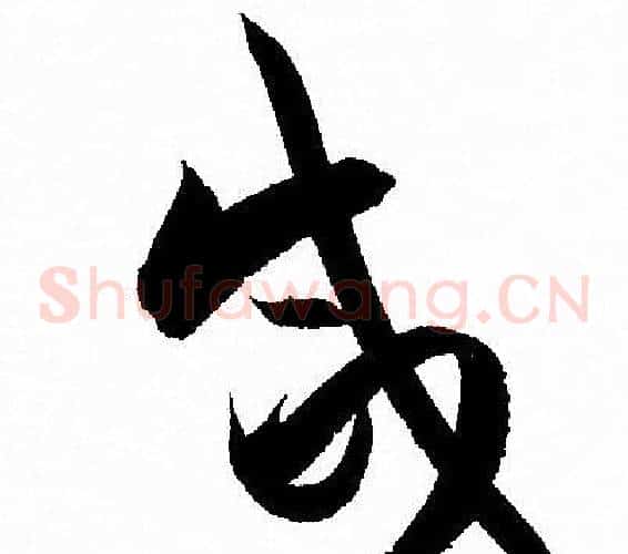 咸字孙过庭毛笔草书书法写法,摘自孙过庭毛笔草书书法作品