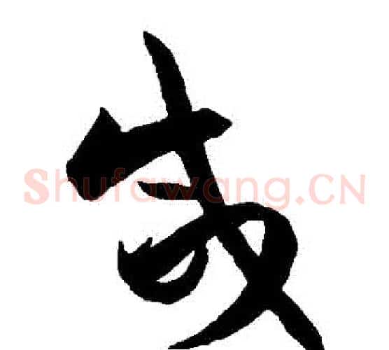 鹹字孙过庭毛笔草书书法写法,摘自孙过庭毛笔草书书法作品