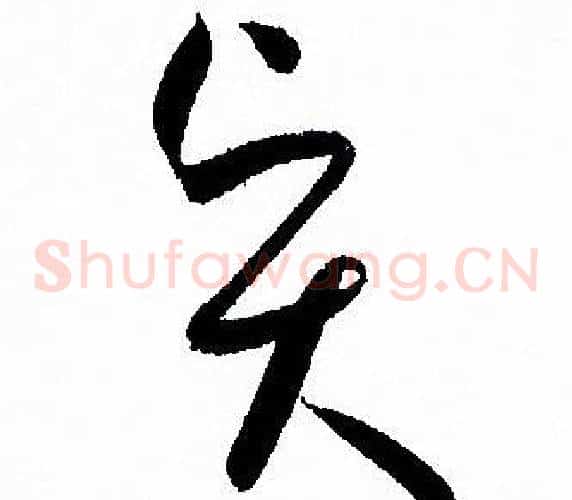 賢字孙过庭毛笔草书书法写法,摘自孙过庭毛笔草书书法作品