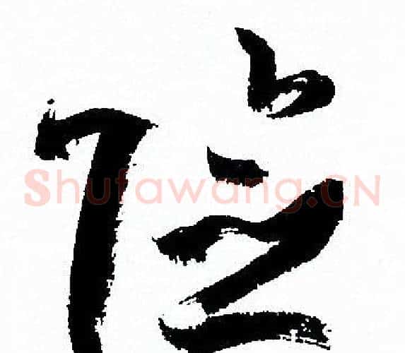 险字孙过庭毛笔草书书法写法,摘自孙过庭毛笔草书书法作品