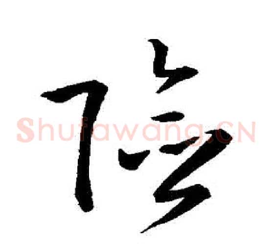 險字孙过庭毛笔草书书法写法,摘自孙过庭毛笔草书书法作品
