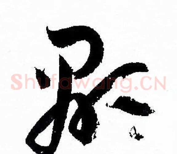 顯字孙过庭毛笔草书书法写法,摘自孙过庭毛笔草书书法作品
