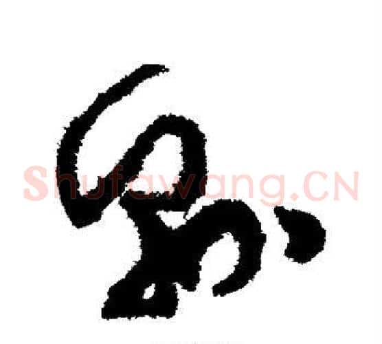 县字孙过庭毛笔草书书法写法,摘自孙过庭毛笔草书书法作品