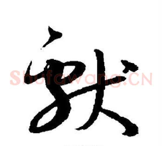 献字孙过庭毛笔草书书法写法,摘自孙过庭毛笔草书书法作品