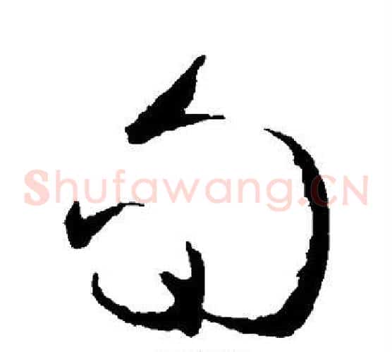 旬字王铎毛笔草书书法写法,摘自王铎毛笔草书书法作品