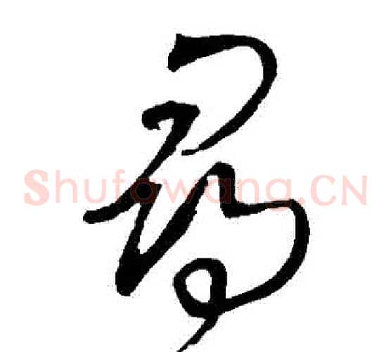 尋字王铎毛笔草书书法写法,摘自王铎毛笔草书书法作品