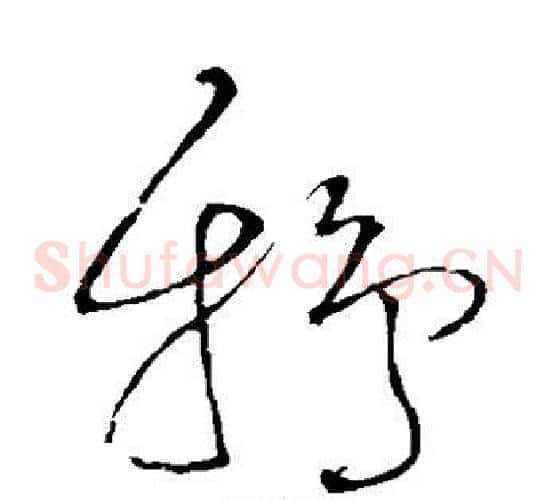 鸦字王铎毛笔草书书法写法,摘自王铎毛笔草书书法作品