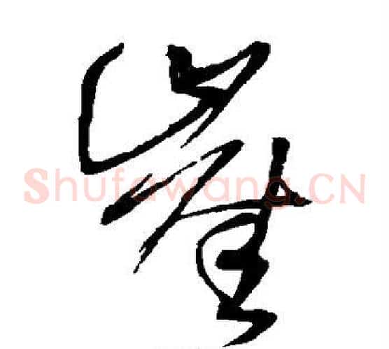 崖字王铎毛笔草书书法写法,摘自王铎毛笔草书书法作品