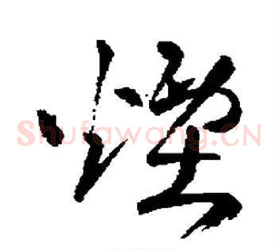 烟字王铎毛笔草书书法写法,摘自王铎毛笔草书书法作品