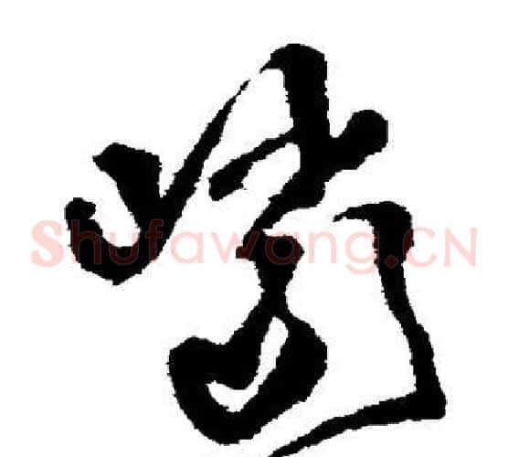 岩字王铎毛笔草书书法写法,摘自王铎毛笔草书书法作品