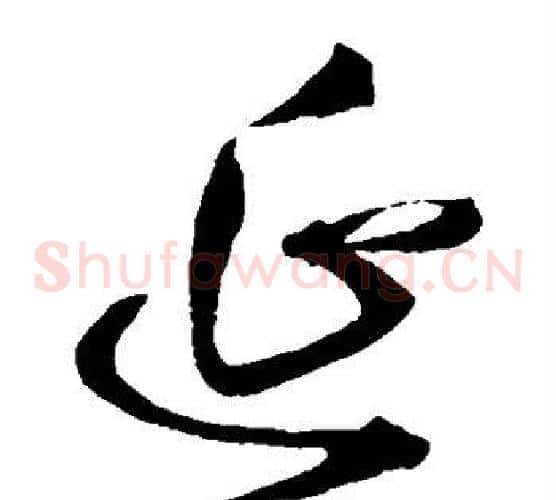 延字王铎毛笔草书书法写法,摘自王铎毛笔草书书法作品