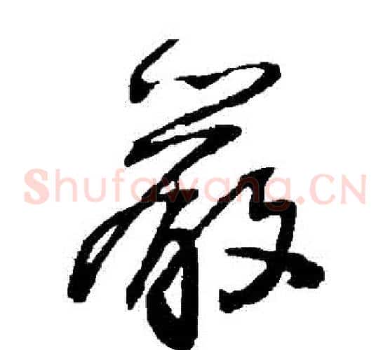 嚴字王铎毛笔草书书法写法,摘自王铎毛笔草书书法作品