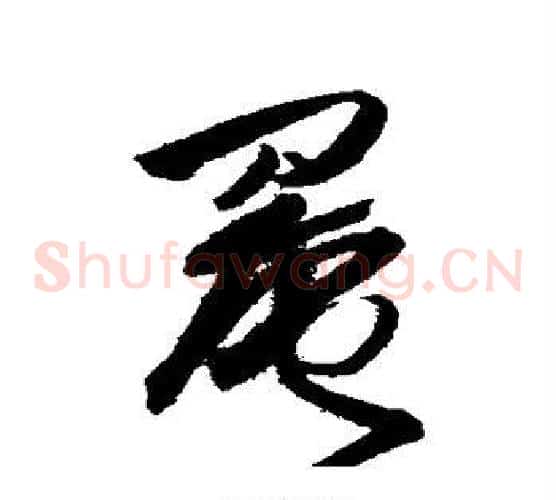 罨字王铎毛笔草书书法写法,摘自王铎毛笔草书书法作品