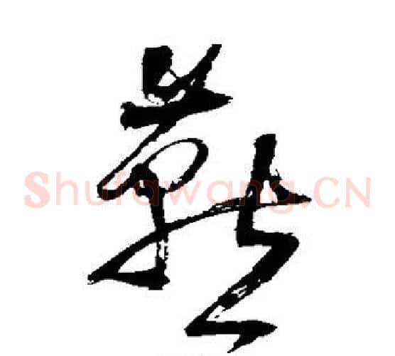 燕字王铎毛笔草书书法写法,摘自王铎毛笔草书书法作品