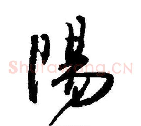 阳字王铎毛笔草书书法写法,摘自王铎毛笔草书书法作品